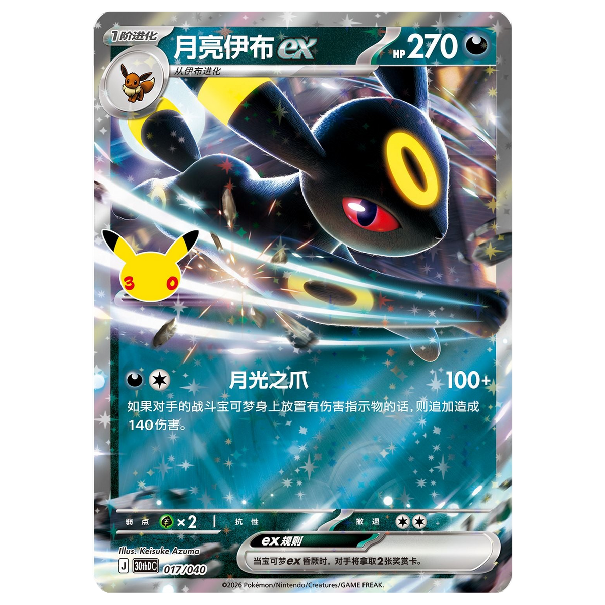 Umbreon ex promo card, Simplified Chinese