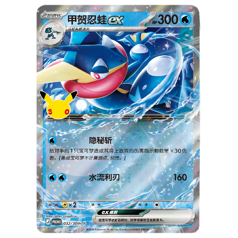 Greninja ex promo card, Simplified Chinese