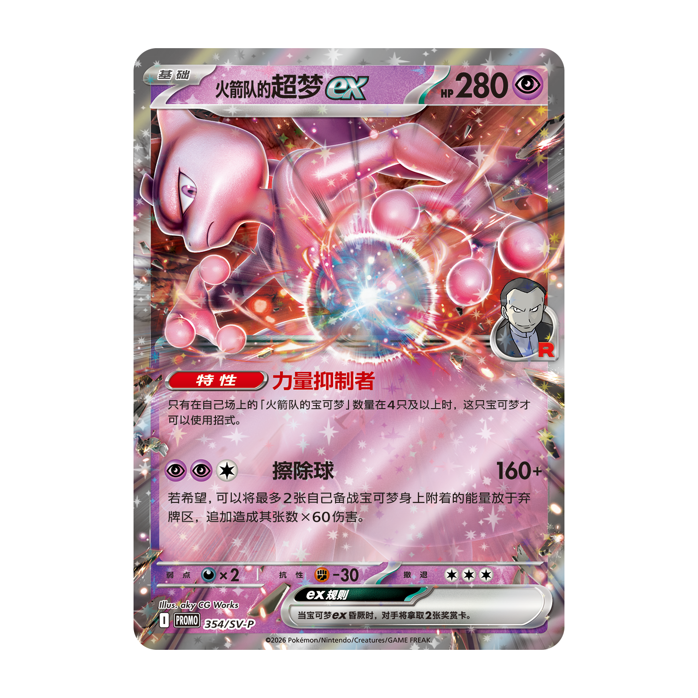 Team Rocket's Mewtwo ex foil promo card 354/SV-P (Simplified Chinese)